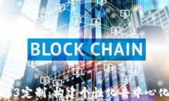 深入解析Web3定制：构建个性化去中心