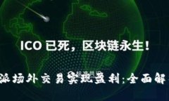 如何通过B特派场外交易实现盈利：全