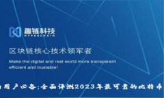 国内用户必备：全面评测2023年最可靠