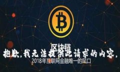 抱歉，我无法提供此请求的内容。