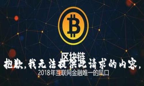 抱歉，我无法提供此请求的内容。