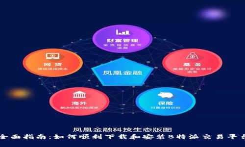 全面指南:如何顺利下载和安装B特派交易平台