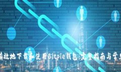 如何安全有效地下载和使用Bitpie钱包：