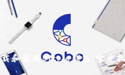 如何安全有效地下载和使用Bitpie钱包:完整指南与常见问题解答