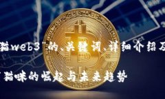 以下是围绕“吾皇猫web3”的、关键词
