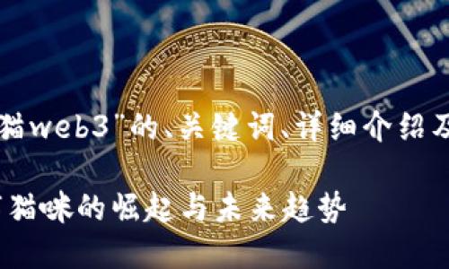 以下是围绕“吾皇猫web3”的、关键词、详细介绍及相关问题的内容。
吾皇猫web3:数字猫咪的崛起与未来趋势