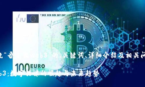 以下是围绕“吾皇猫web3”的、关键词、详细介绍及相关问题的内容。
吾皇猫web3:数字猫咪的崛起与未来趋势