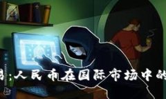 探究B特派交易：人民币在国际市场中