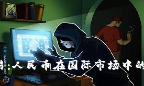探究B特派交易:人民币在国际市场中的新机遇与挑战