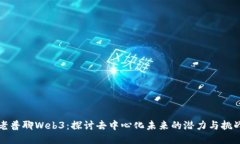 老普聊Web3：探讨去中心化未来的潜力