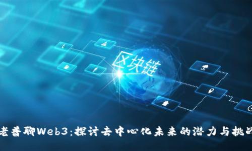 老普聊Web3:探讨去中心化未来的潜力与挑战