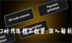 为何在Web3时代选择不投资：深入解析
