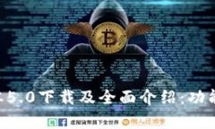 比特派钱包最新版本5.0下载及全面介绍