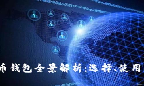 2023年中国比特币钱包全景解析:选择、使用与安全性深度探讨
