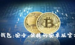 探索b特派钱包：安全、便捷的安卓版