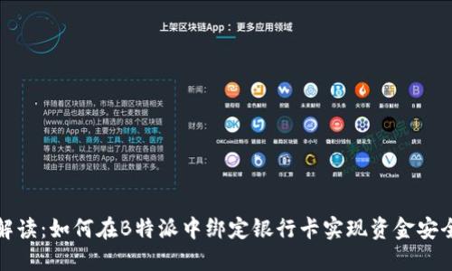 全面解读:如何在B特派中绑定银行卡实现资金安全管理
