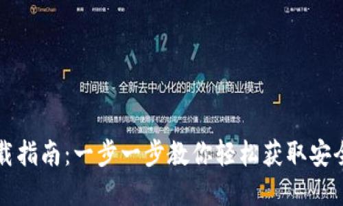 比特派钱包苹果版下载指南:一步一步教你轻松获取安全的数字资产管理工具