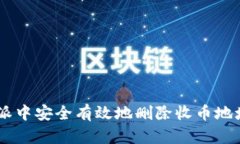 如何在B特派中安全有效地删除收币地