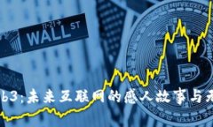 探索Web3：未来互联网的感人故事与无