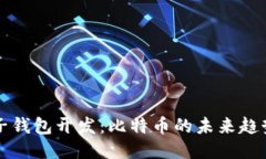深入探讨电子钱包开发：比特币的未来