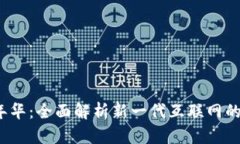Web3嘉年华：全面解析新一代互联网的
