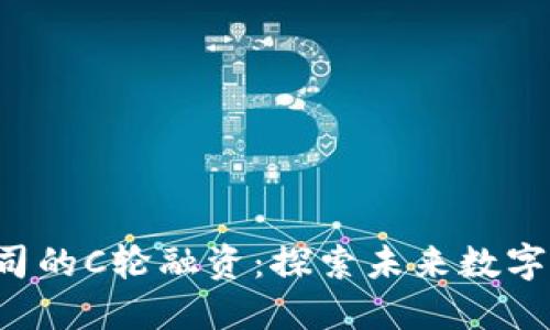 日本Web3公司的C轮融资:探索未来数字经济的新机会