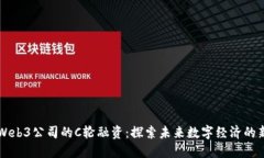 日本Web3公司的C轮融资：探索未来数字