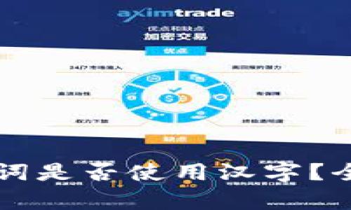 比特派钱包的助记词是否使用汉字?全面解析与用户指南