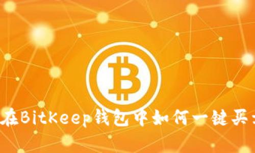 深入解析:在BitKeep钱包中如何一键买卖数字货币