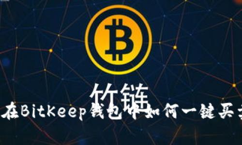深入解析:在BitKeep钱包中如何一键买卖数字货币