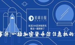 BK钱包事件：一场加密货币信任危机的