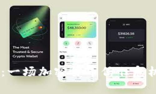 BK钱包事件：一场加密货币信任危机的深度剖析