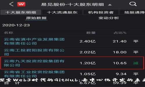 探索Web3时代的GitHub：去中心化开发的未来