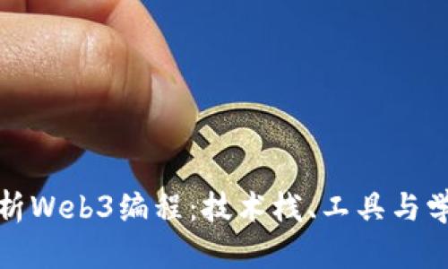 全面解析Web3编程：技术栈、工具与学习路径