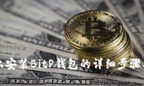 华为手机上安装BitP钱包的详细步骤及视频教程