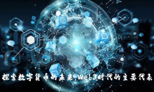 探索数字货币的未来:Web3时代的主要代表