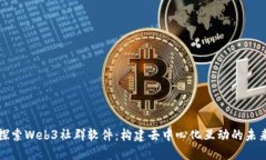 探索Web3社群软件：构建去中心化互动