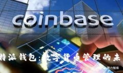 探索B特派钱包：数字货币管理的未来