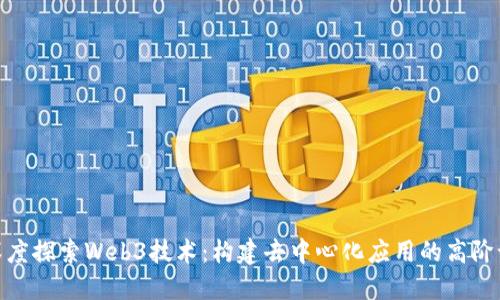 : 深度探索Web3技术:构建去中心化应用的高阶课程