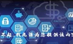 对不起，我无法为您提供该内容。