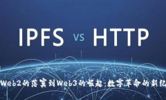 从Web2的落寞到Web3的崛起：数字革命的