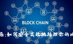 比特币提现指南：如何安全高效地处理