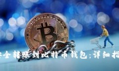 如何将USDT安全转账到比特币钱包：详