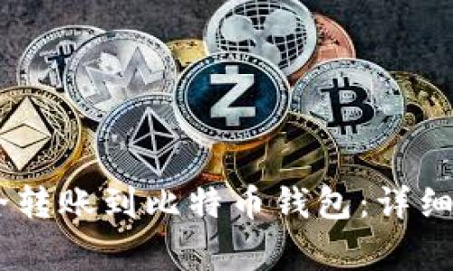 如何将USDT安全转账到比特币钱包:详细指南与注意事项