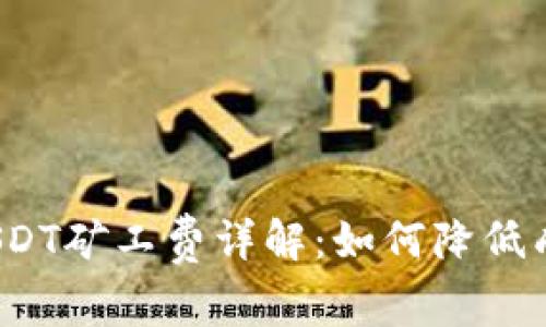 : 钱包中的USDT矿工费详解:如何降低成本,交易体验