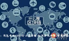 : 钱包中的USDT矿工费详解：如何降低成