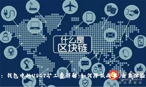 : 钱包中的USDT矿工费详解:如何降低成本,交易体验