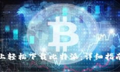 如何在苹果手机上轻松下载比特派：详