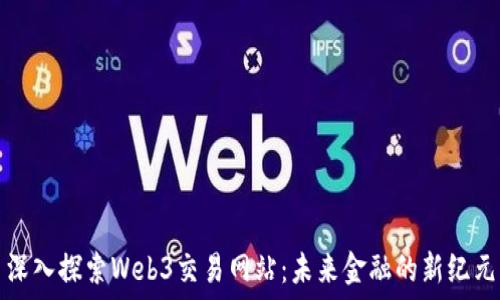 深入探索Web3交易网站:未来金融的新纪元