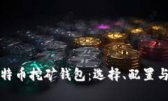 全面探讨比特币挖矿钱包：选择、配置